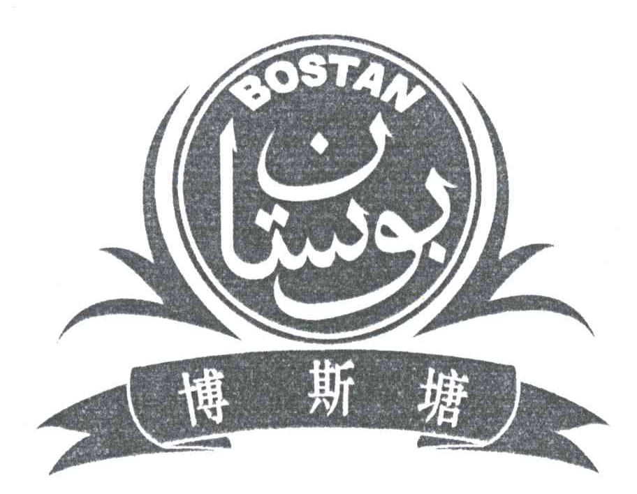 博斯塘;BOSTAN