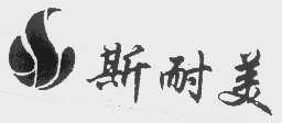 斯耐美