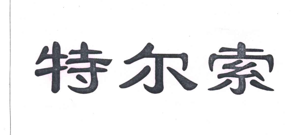 特尔索
