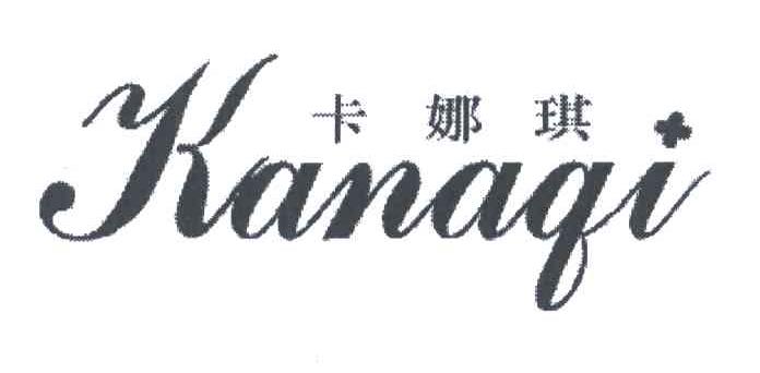 卡娜琪