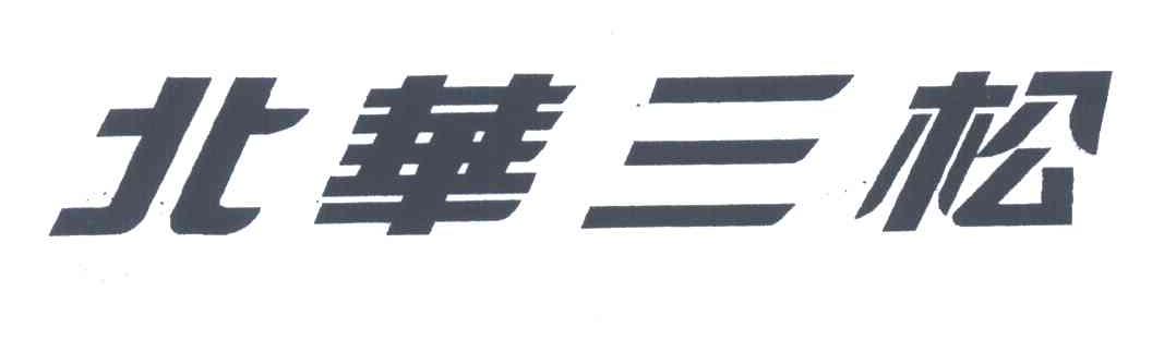 北华三松