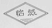 怡然