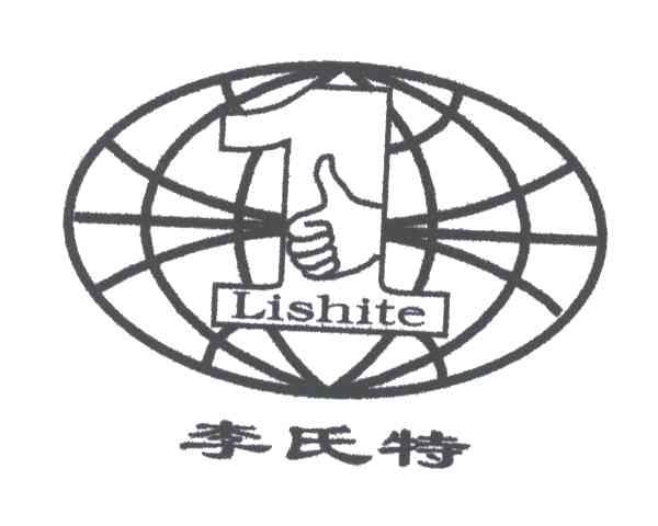 李氏特