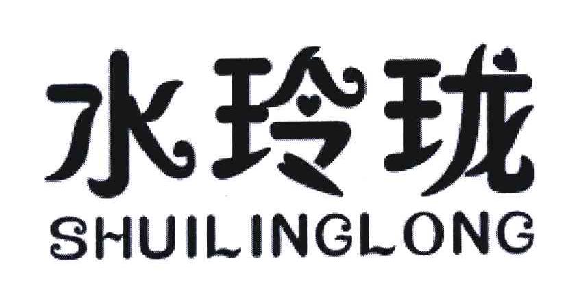 水玲珑