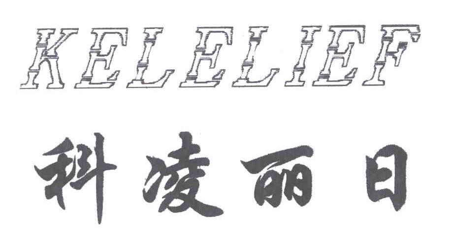 科凌丽日KELELIEF