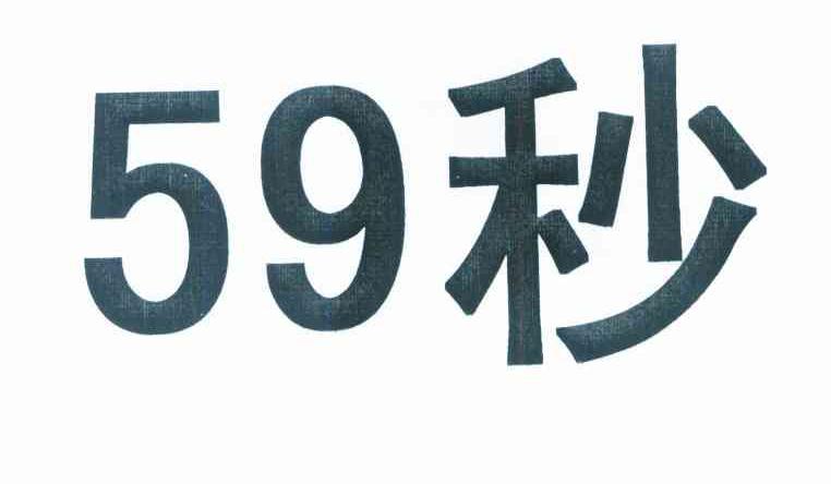 59秒
