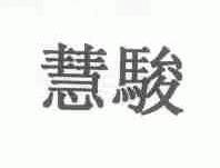 慧骏