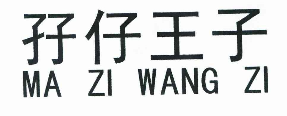 孖仔王子