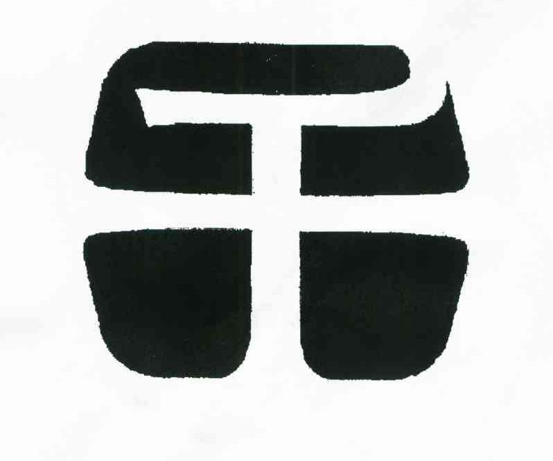 干