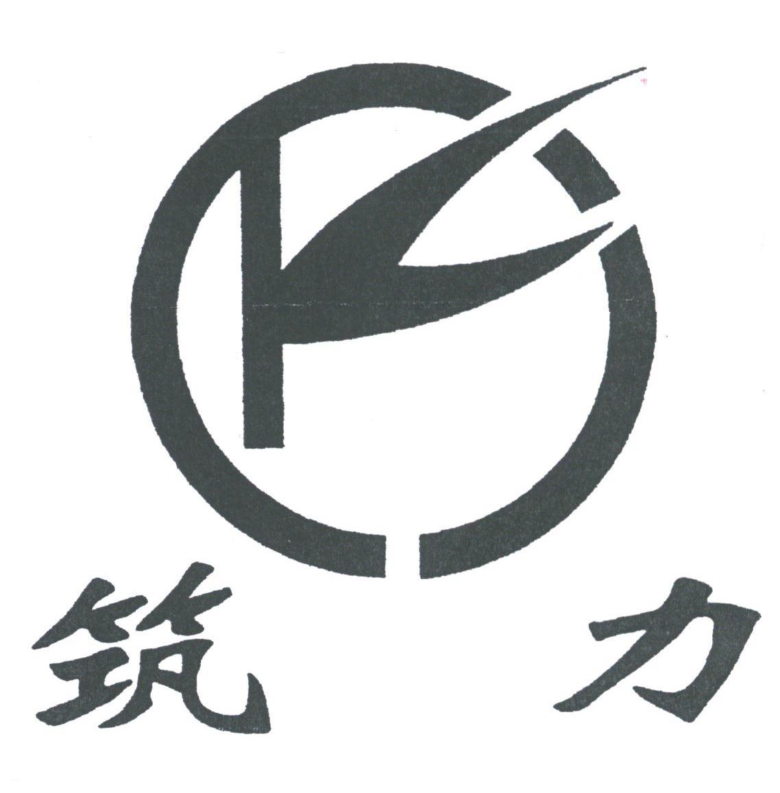 筑力