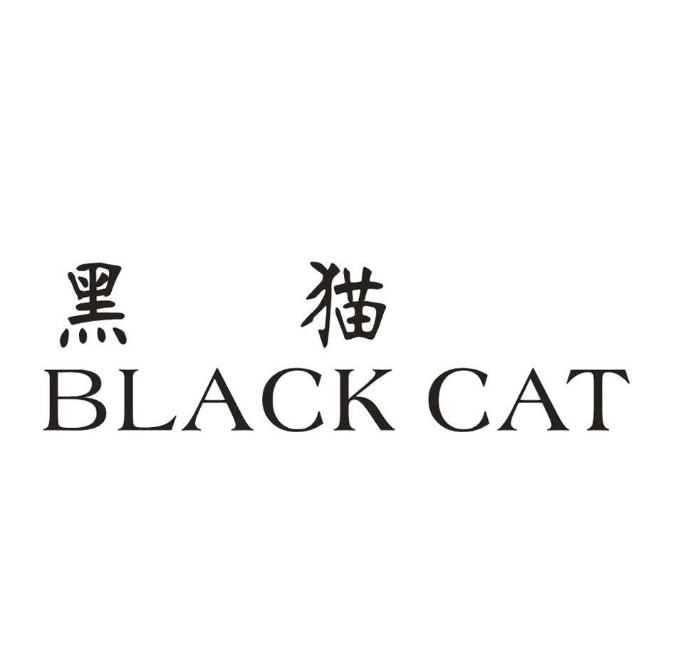 黑猫 BLACK CAT