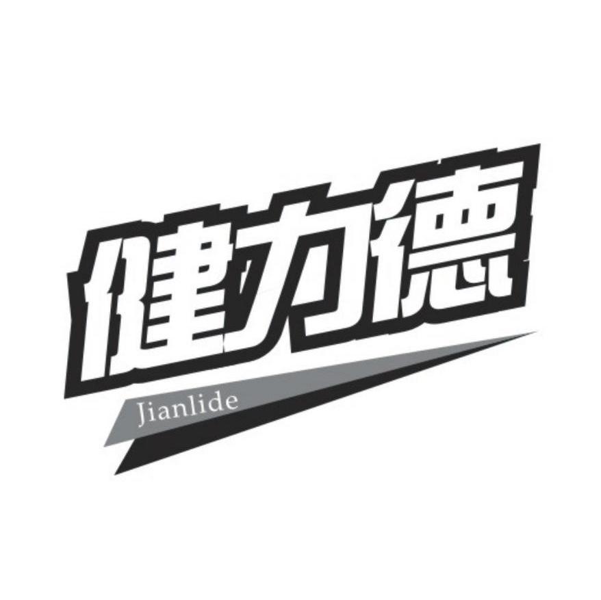 健力德