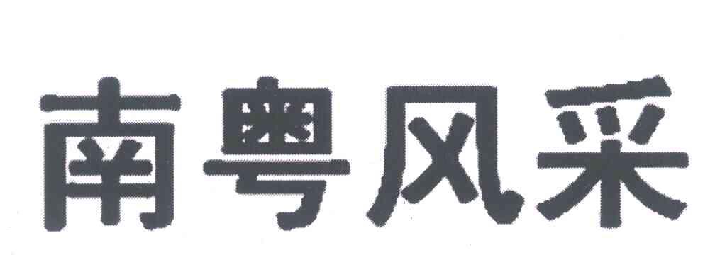 南粤风采