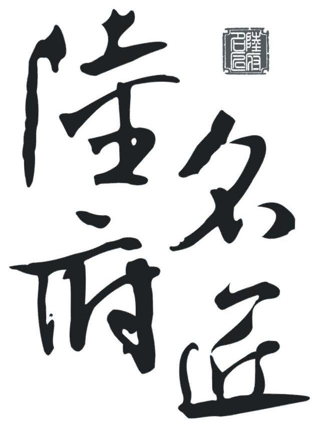 陆府名匠