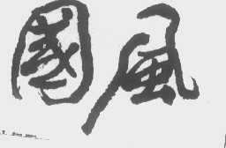 国风