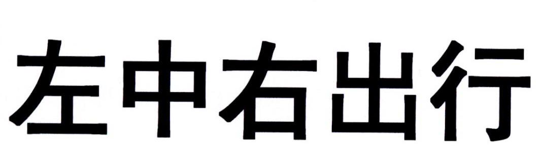 左中右出行