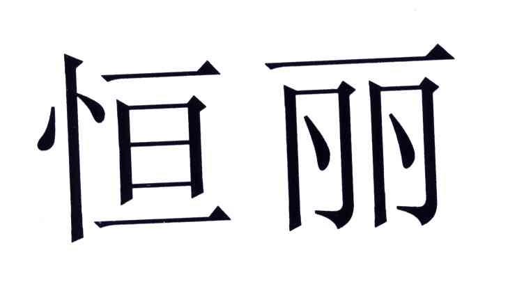 恒丽