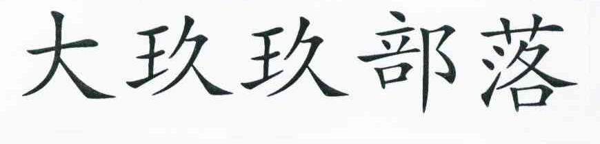 大玖玖部落