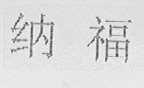 纳福
