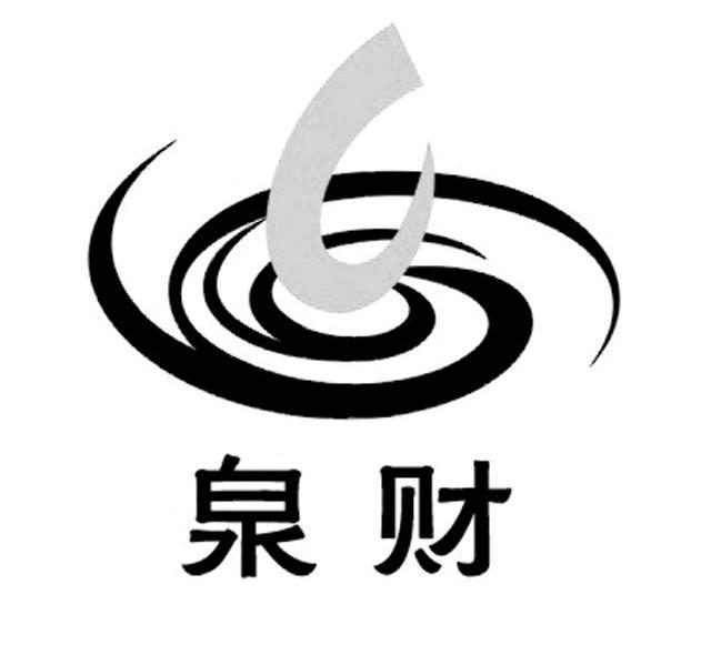 泉财