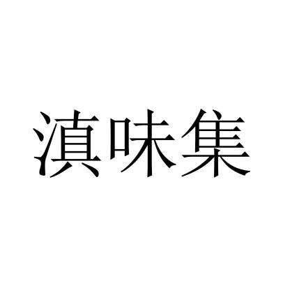 滇味集