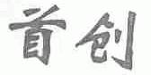 首创