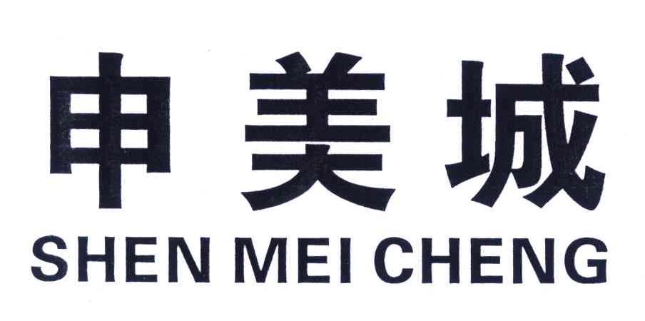 申美城