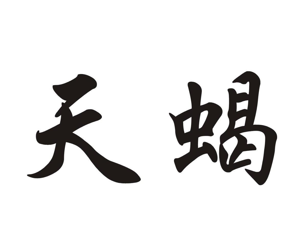 天蝎
