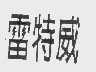 雷特威