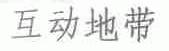 互动地带