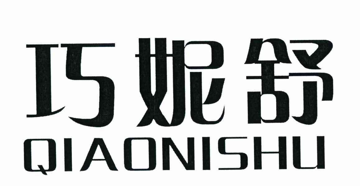 巧妮舒