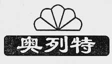 奥列特