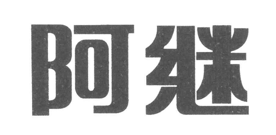 阿继