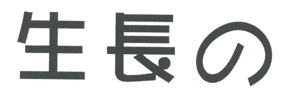 生长
