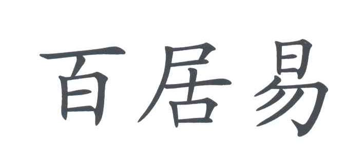 百居易