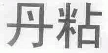 丹粘