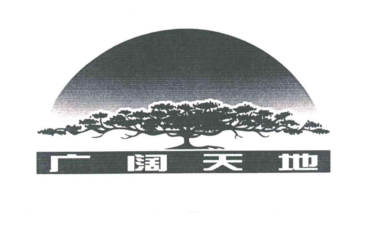 广阔天地