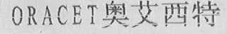 ORACET    奥艾西特