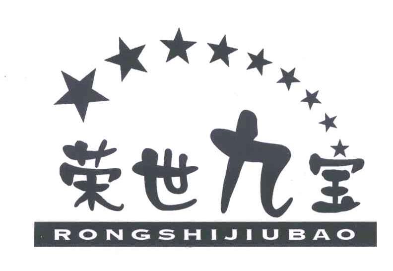 荣世九宝