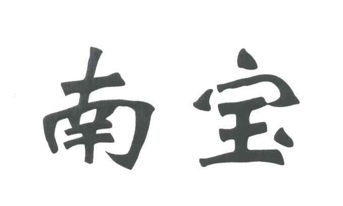 南宝