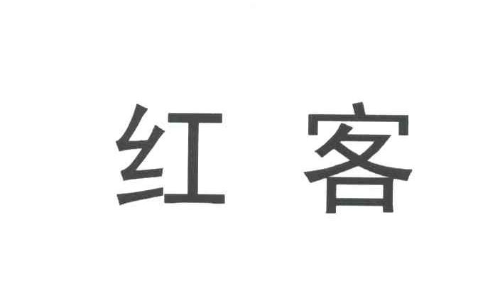 红客