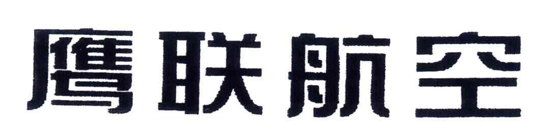 鹰联航空