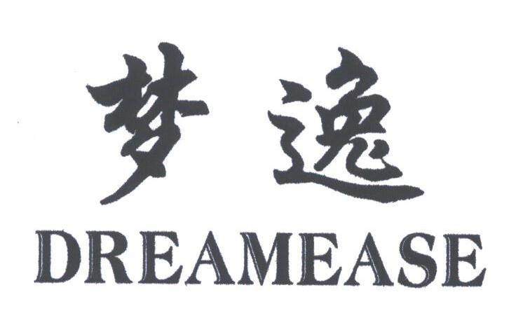 梦逸;DREAMEASE