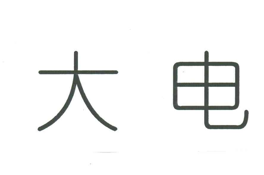 大电