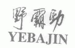 野霸劲