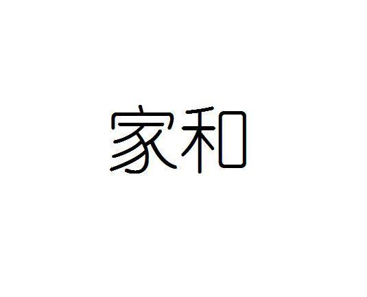 家和
