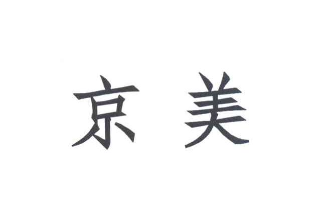 京美