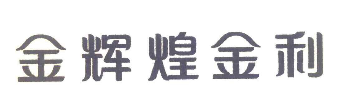 金辉煌金利
