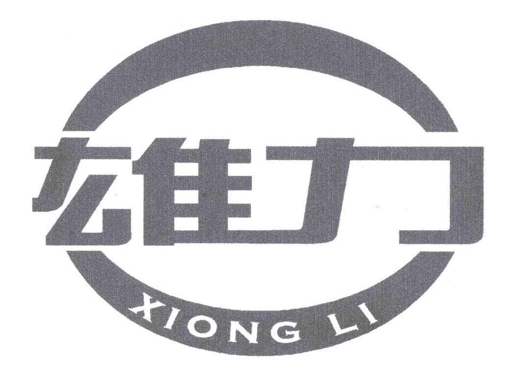 雄力