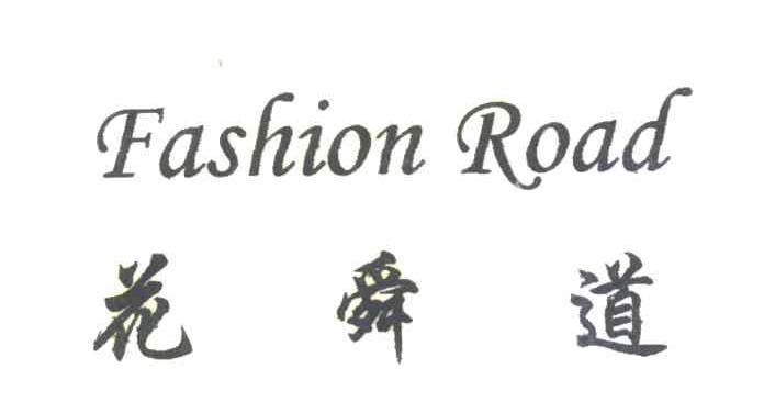 花舜道;FASHION ROAD